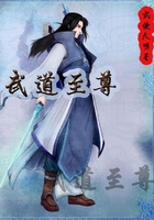 武道至尊在線閱讀