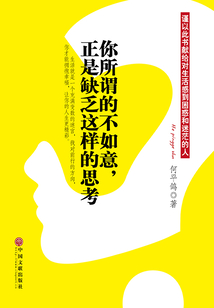 你所謂的不如意，正是缺乏這樣的思考
