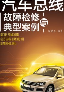汽車總線故障檢修與典型案例