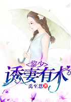 黎少誘妻有術在線閱讀