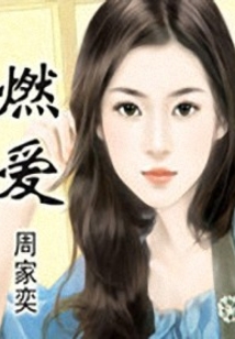燃愛