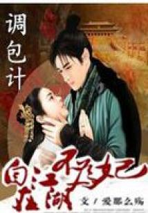 調(diào)包計(jì):自在江湖不為妃(完本)