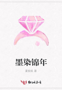 墨染锦年