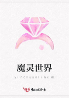 魔靈世界在線閱讀