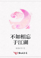 不如相忘于江湖在線閱讀