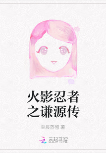火影忍者之謙源傳