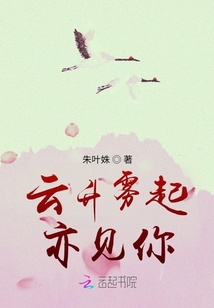 云升霧起亦見你