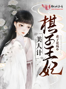 美人計:棋子王妃