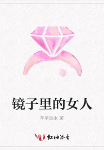 鏡子里的女人