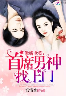 傲嬌老婆：首席男神找上門