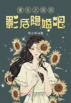 重生之国民影后隐婚吧在线阅读