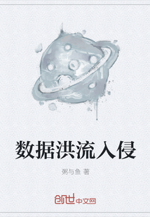 數據洪流入侵