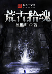 荒古拾魂