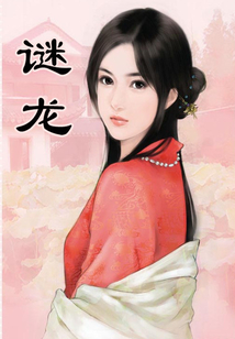 謎龍