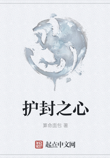 护封之心