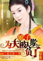 娘子，為夫被人欺負了在線閱讀