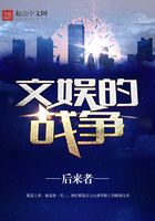 文娛的戰爭在線閱讀