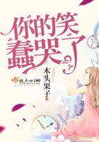 你的笑蠢哭了在線閱讀