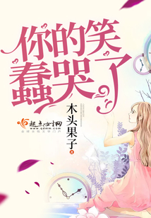 你的笑蠢哭了