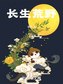 長生荒野