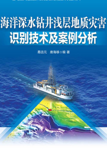 海洋深水鉆井淺層地質災害識別技術及案例分析