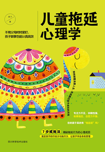 兒童拖延心理學