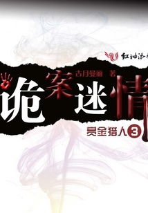 詭案迷情