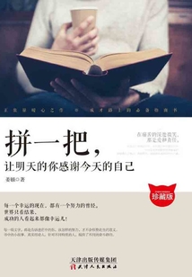 拼一把，讓明天的你感謝今天的自己