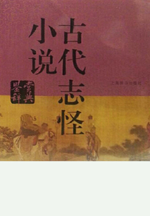 古代志怪小說鑒賞辭典