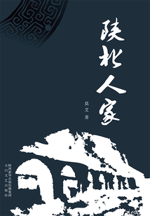陜北人家