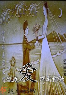 這是愛不是責任