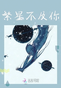 繁星不及你