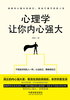 心理学让你内心强大（畅销4版）