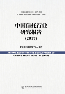 中國信托行業研究報告（2017）（中國建投研究叢書·報告系列）