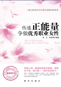 傳遞正能量 爭做優秀職業女性