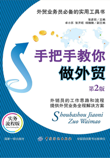 手把手教你做外貿(mào)(第2版)