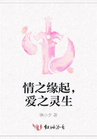 情之緣起，愛之靈生在線閱讀