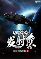 人体核弹发射架在线阅读