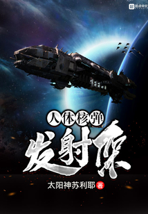 人体核弹发射架 cover
