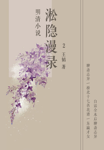 明清小说：淞隐漫录2