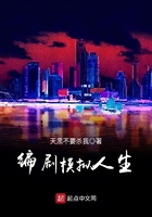 編劇模擬人生在線閱讀