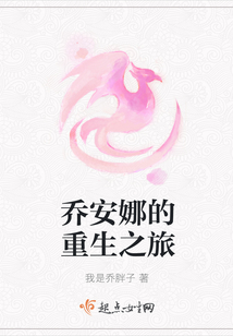 喬安娜的重生之旅