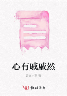 心有戚戚然