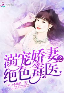 溺寵嬌妻之絕色毒醫