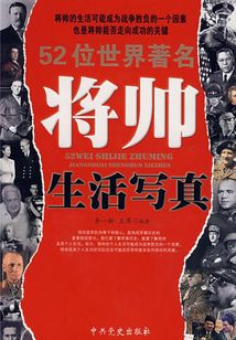 52位世界著名將帥生活寫(xiě)真