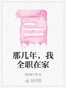 那幾年，我全職在家