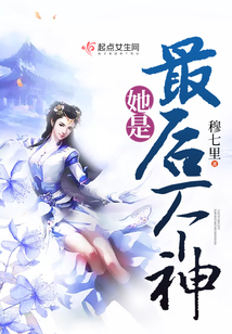 她是最后一個神