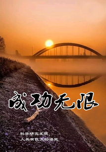 成功無限