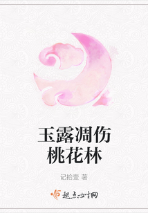 玉露凋傷桃花林