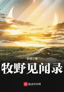 牧野見聞錄